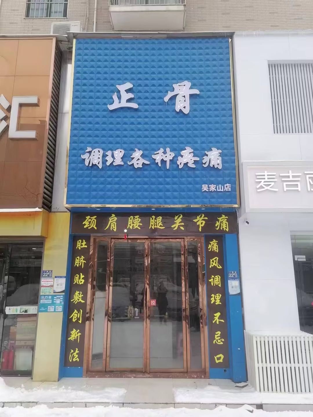 正骨调理各种疼痛(吴家山店)