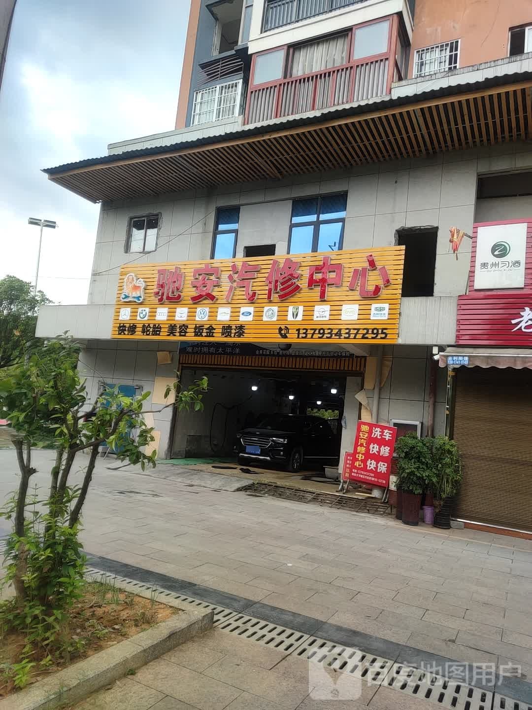 驰安汽修中心