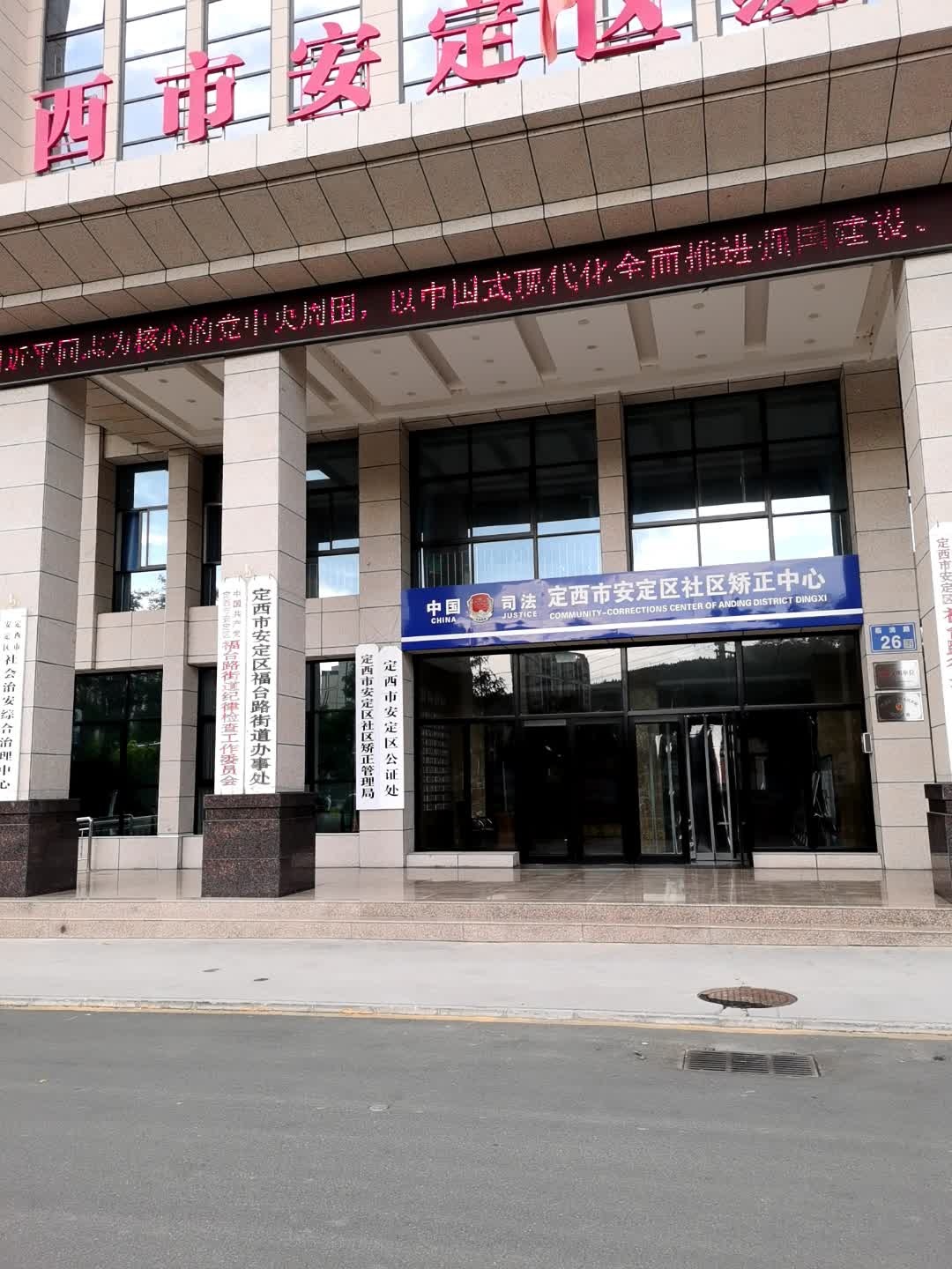 定西市安定区公证处