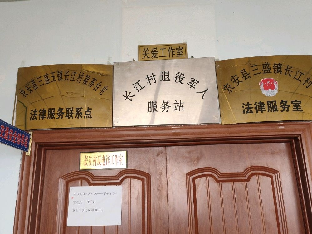 吉林省长春市农安县三盛玉镇长江村退役军人服务站