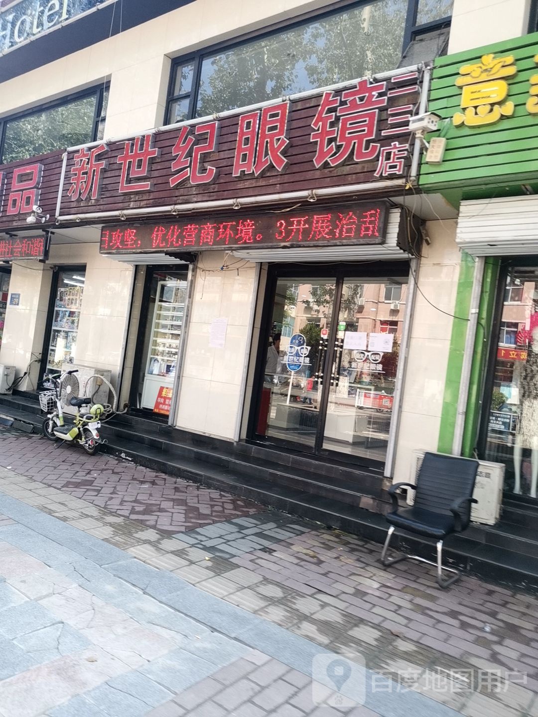 新世纪眼镜(学院大街店)