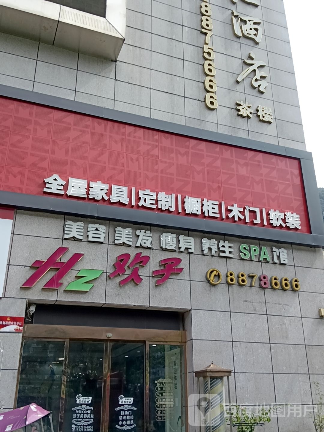 欢子美容美发瘦身养生SPA馆