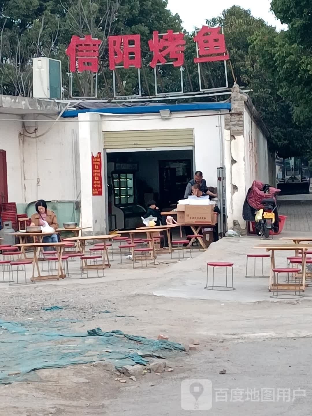 信阳烤鱼