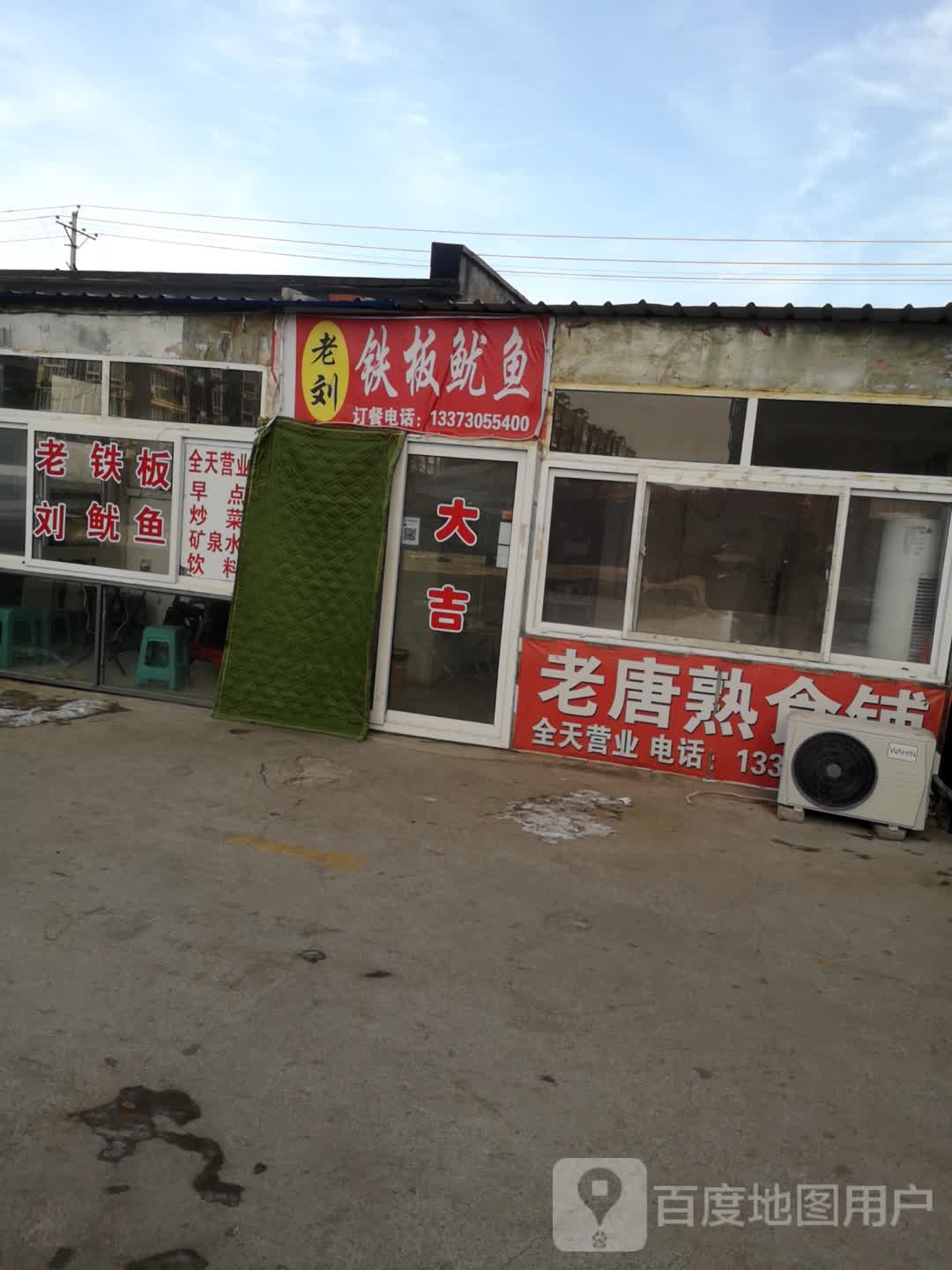 老刘铁板鱿鱼