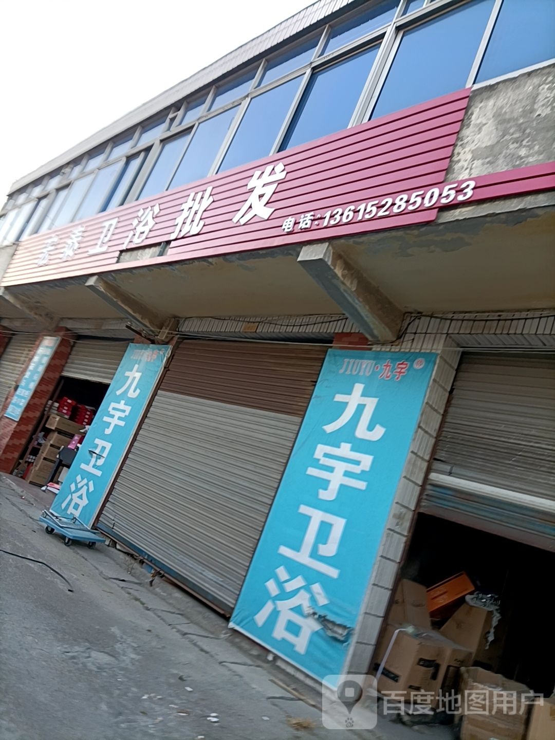 宏泰卫浴批发(丁卯桥路店)