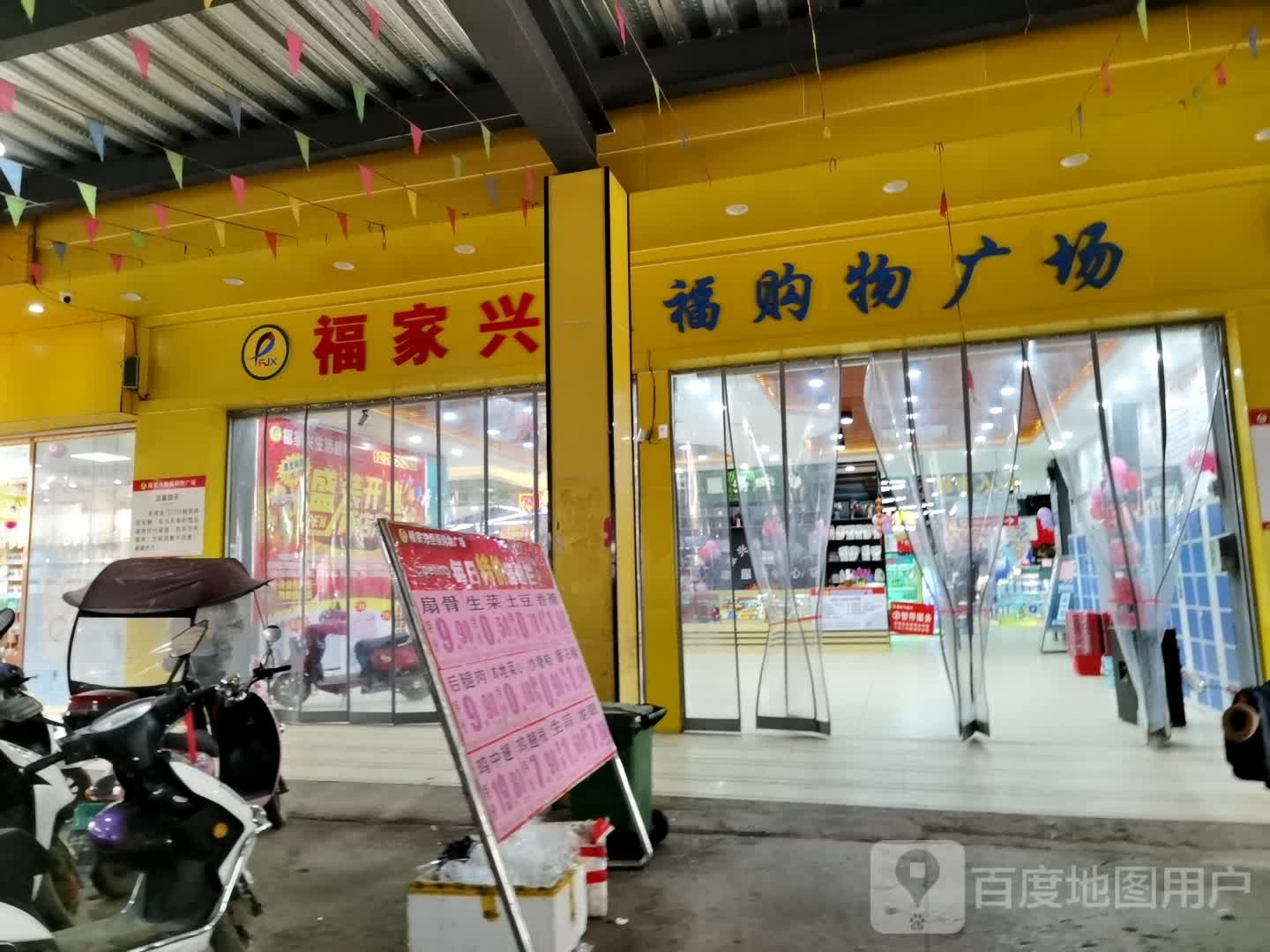福佳鑫超市(348县道店)