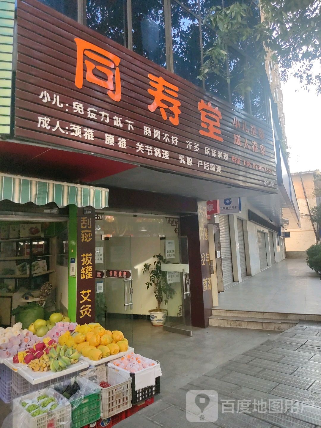 同寿(华山店)