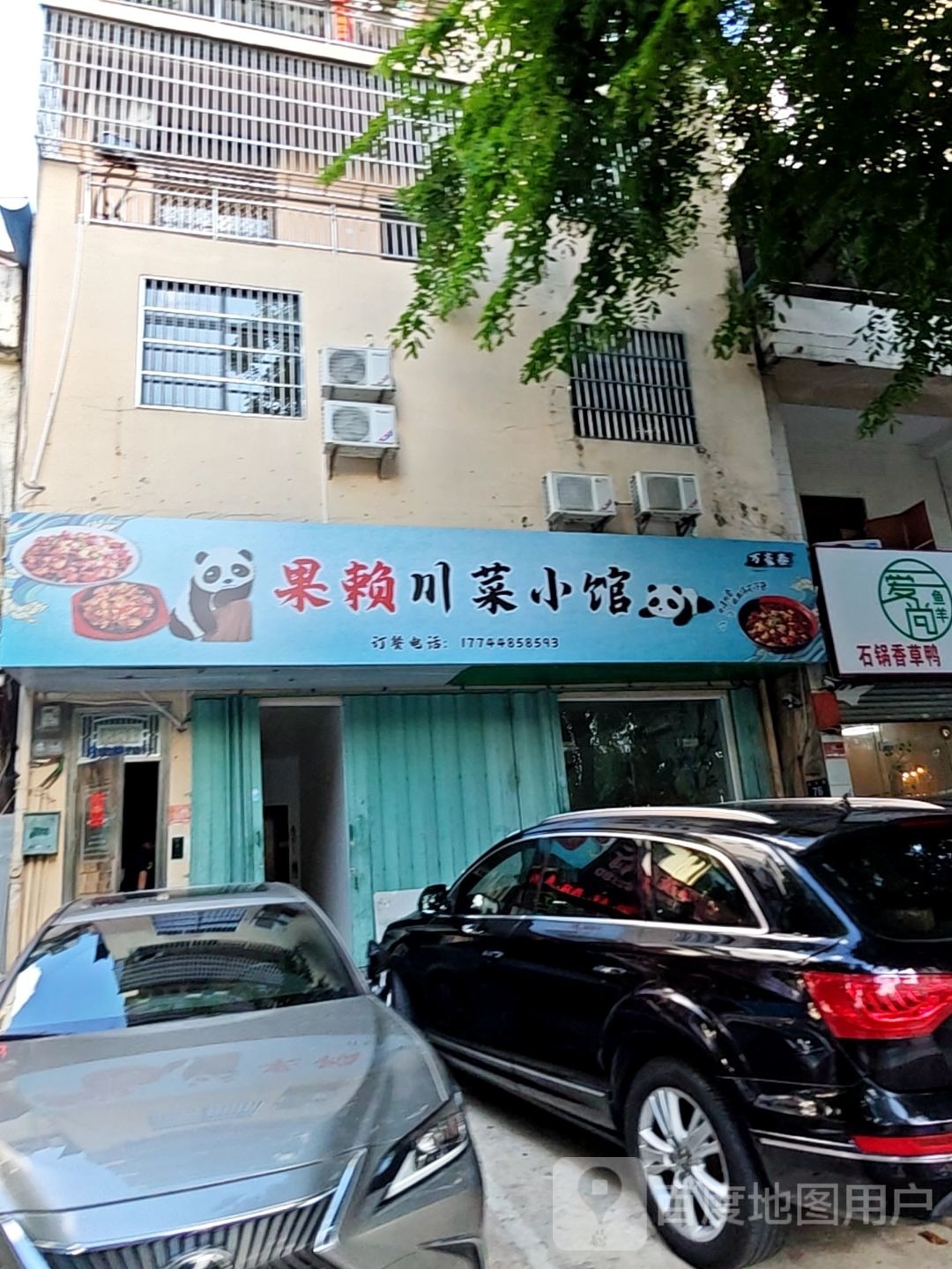 果赖川菜馆
