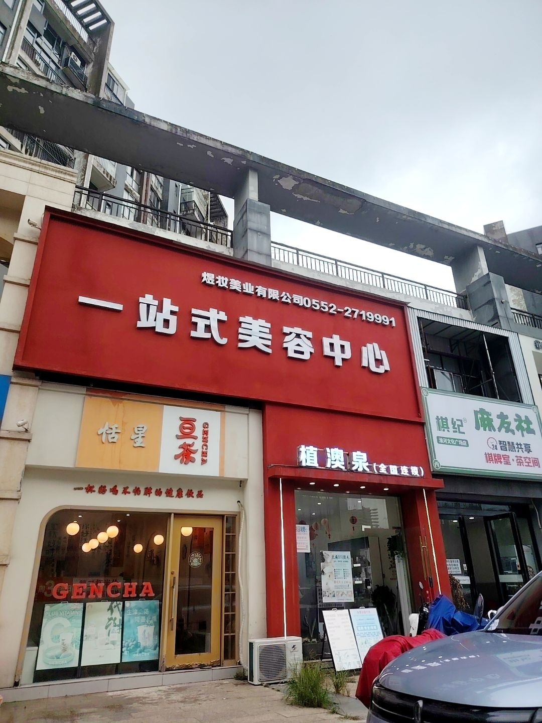 一站式美容中心