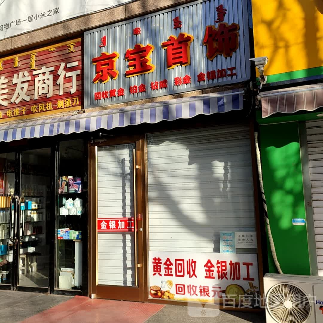 京宝首饰(临河商业大厦店)