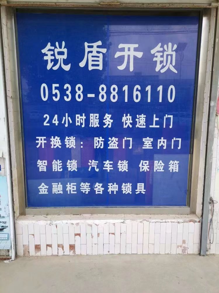 锐盾开锁