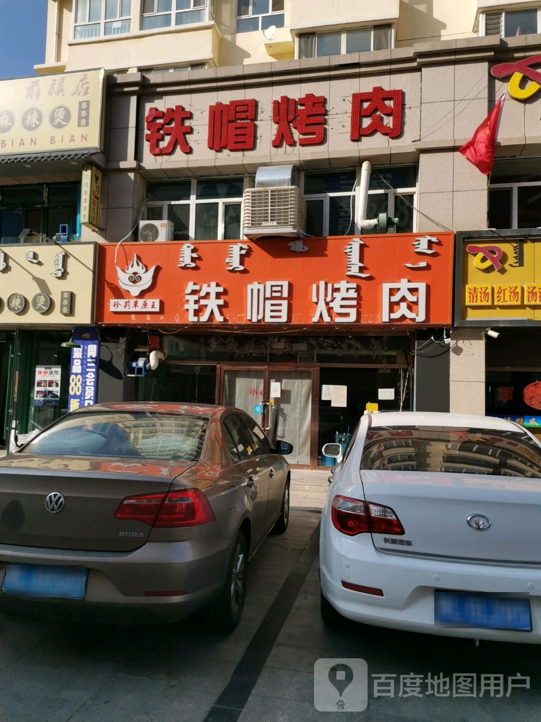 铁帽烤肉(红卫中路店)