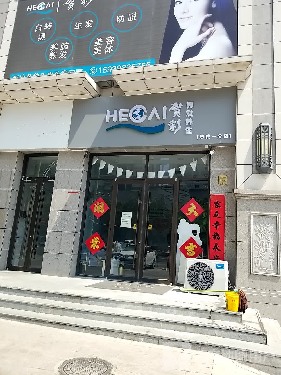 贺彩养发养生(沙城一分店)