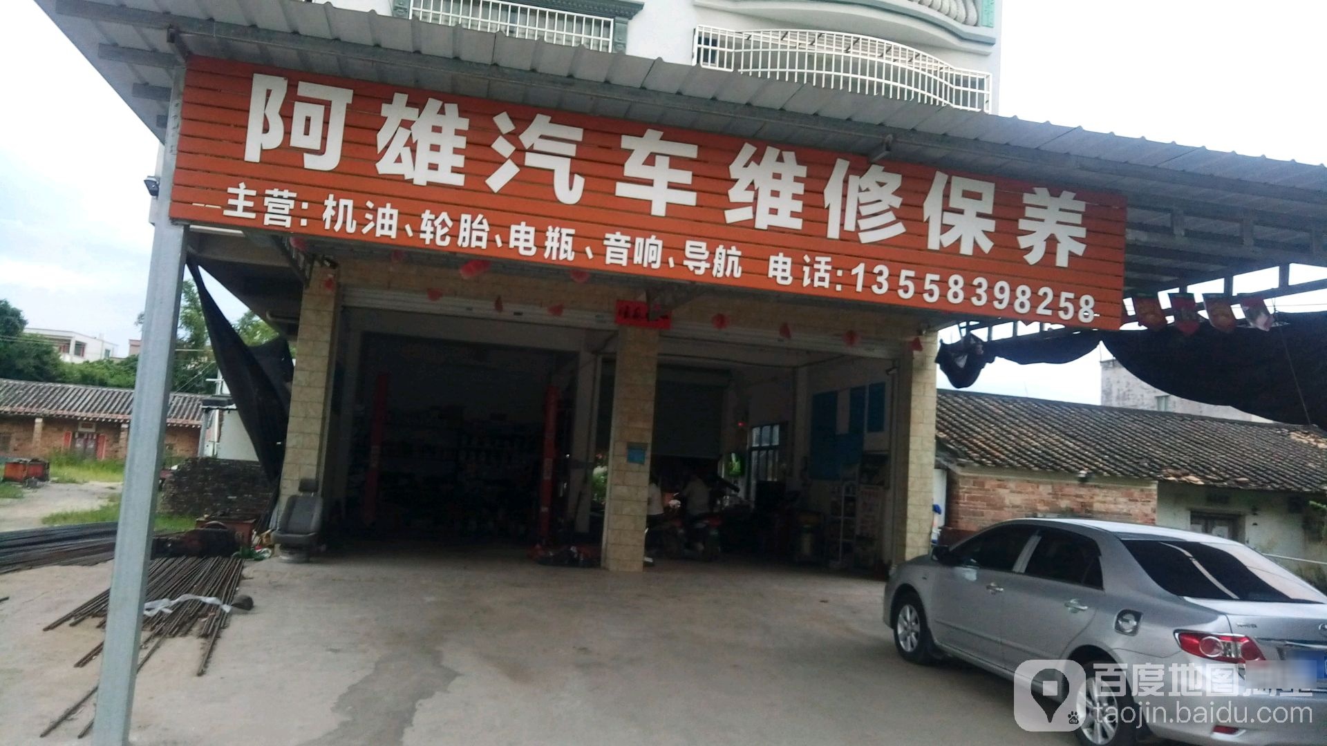 阿雄汽车维修保养