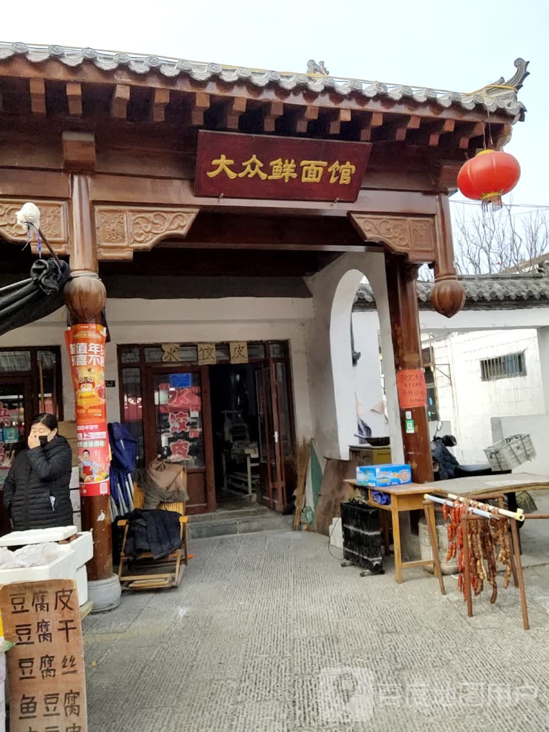 大众鲜面馆