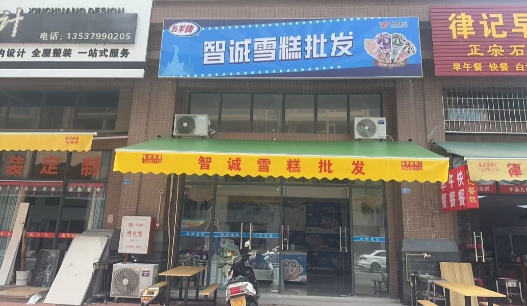 智诚雪糕批发