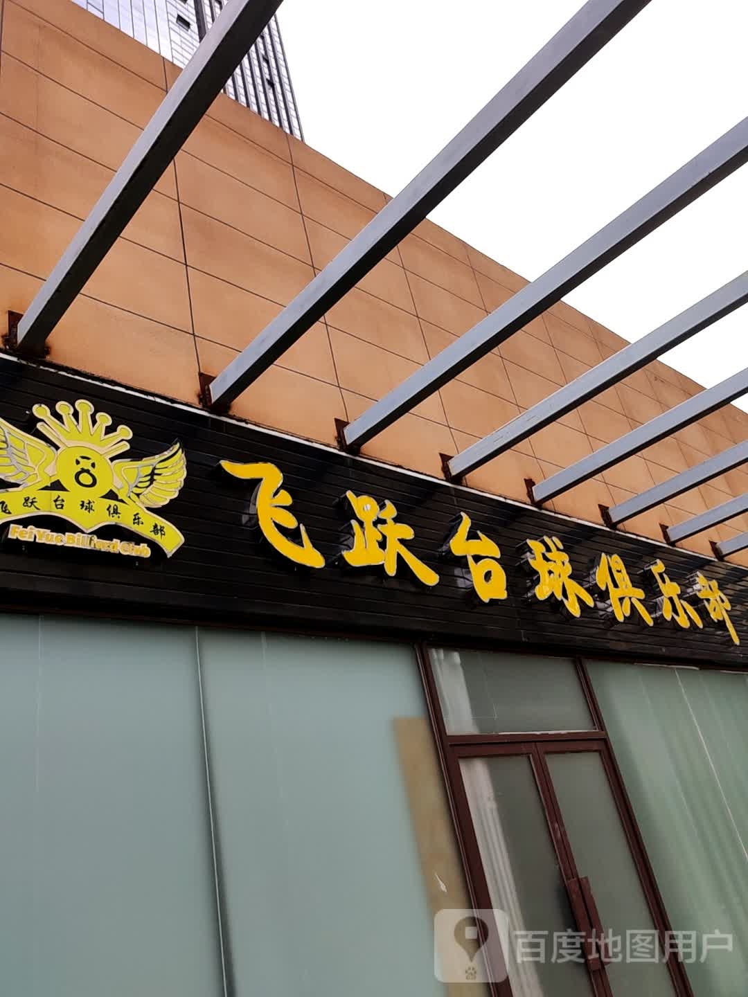 飞跃台球俱乐部(保山五洲国际广场店)