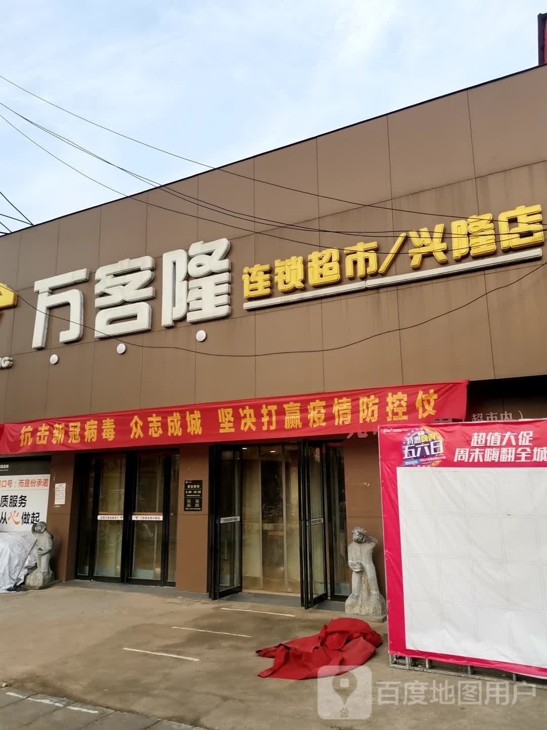 社旗县兴隆镇万客隆(兴隆店)