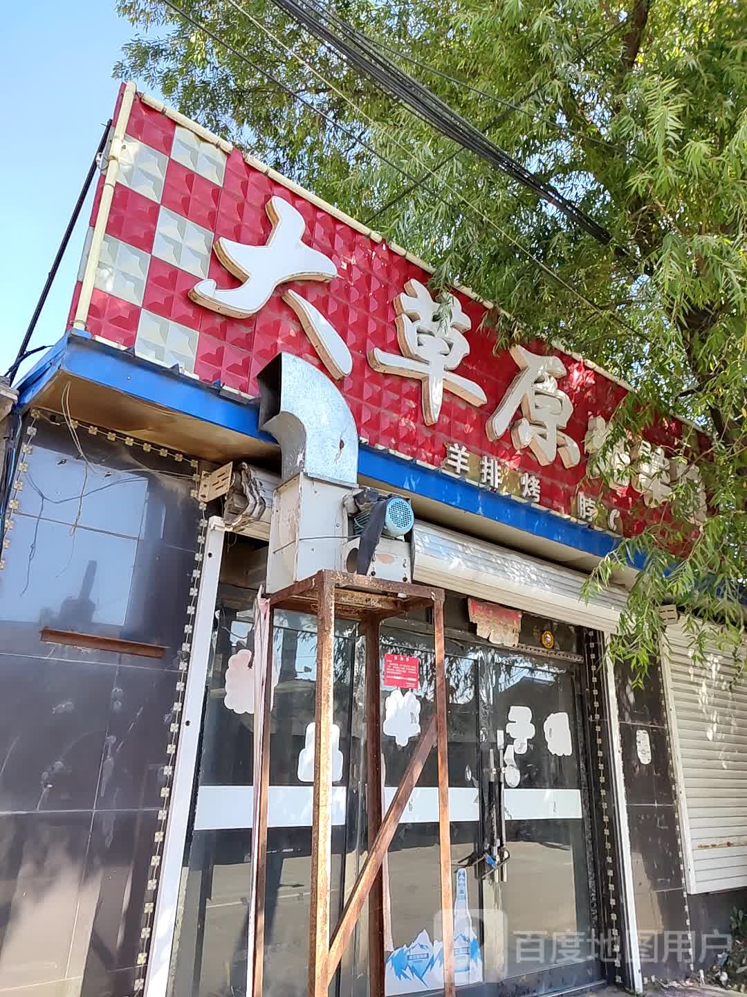 大草原烤羊腿(吉祥街店)