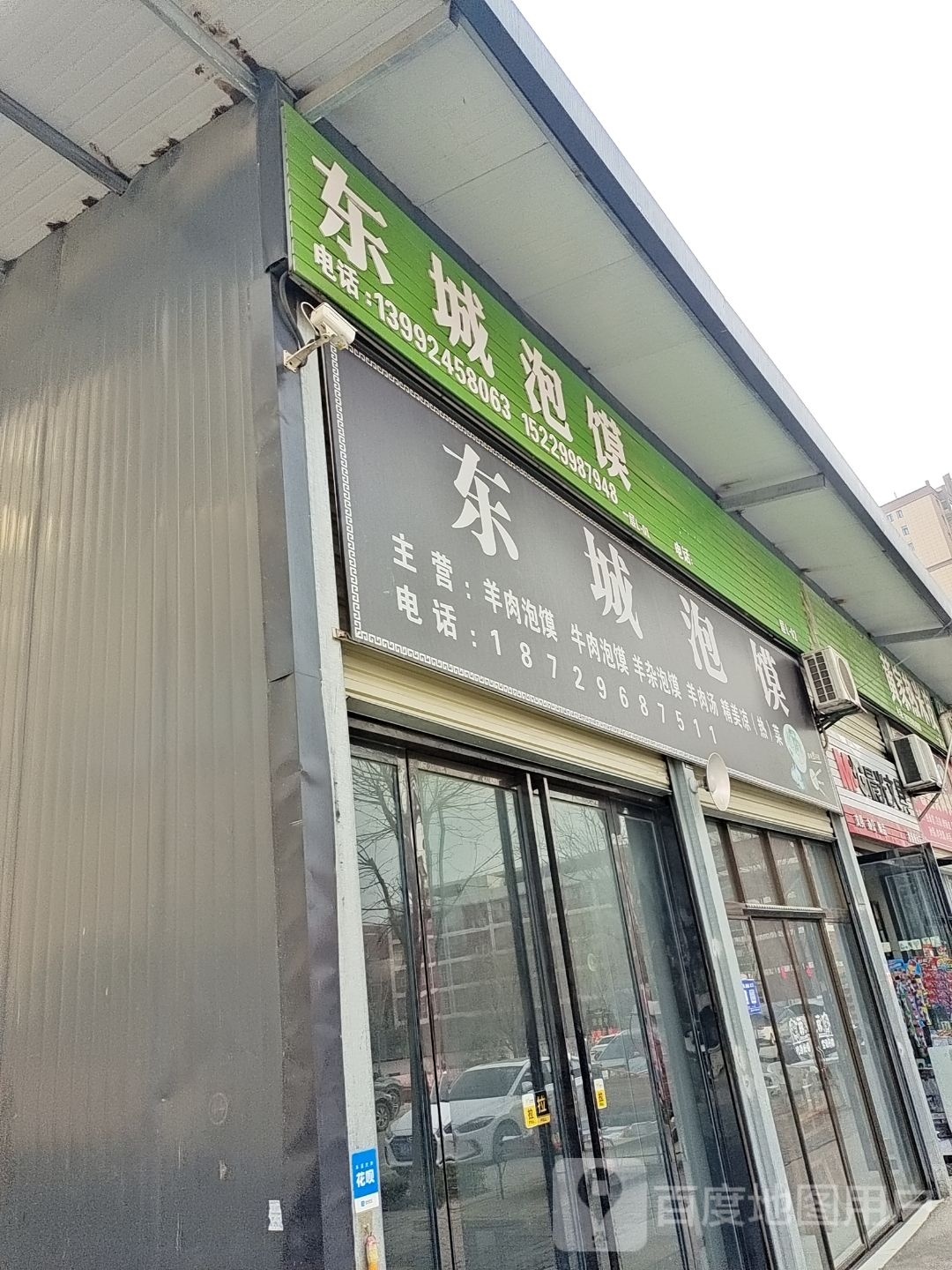 东城泡馍(山阳县农副产品交易中心店)