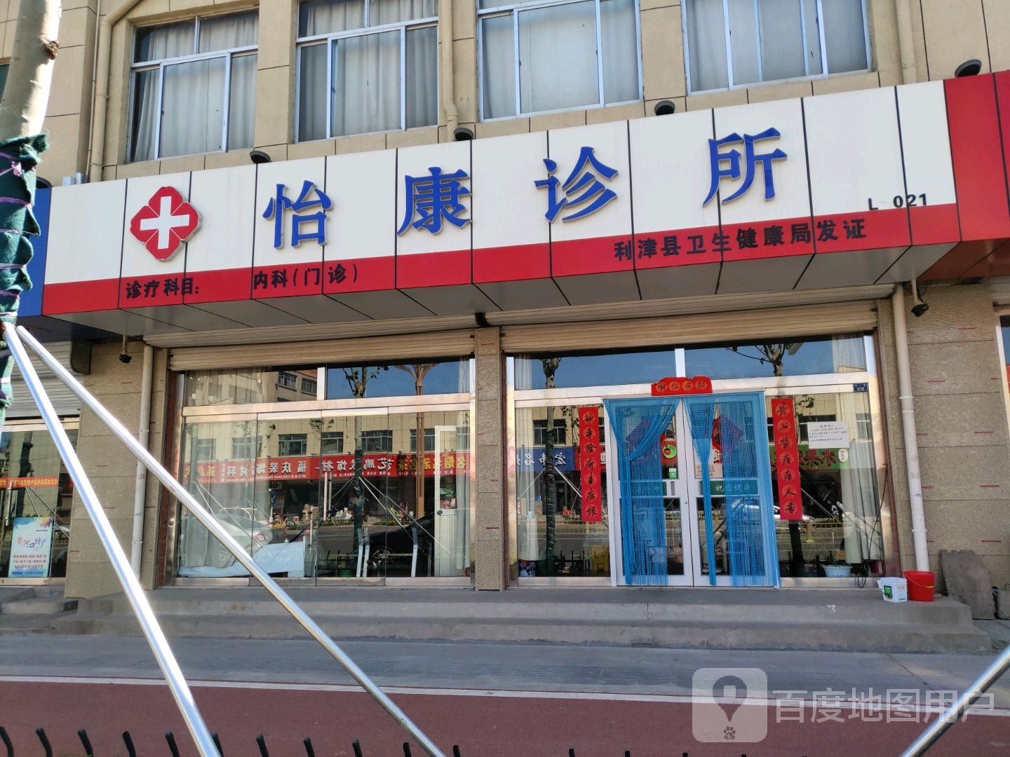 怡康诊所(津二路店)