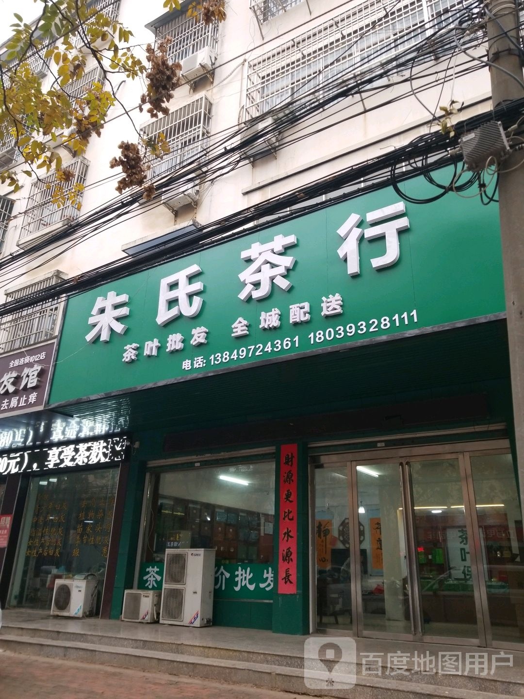 固始县朱氏茶行(中原路店)