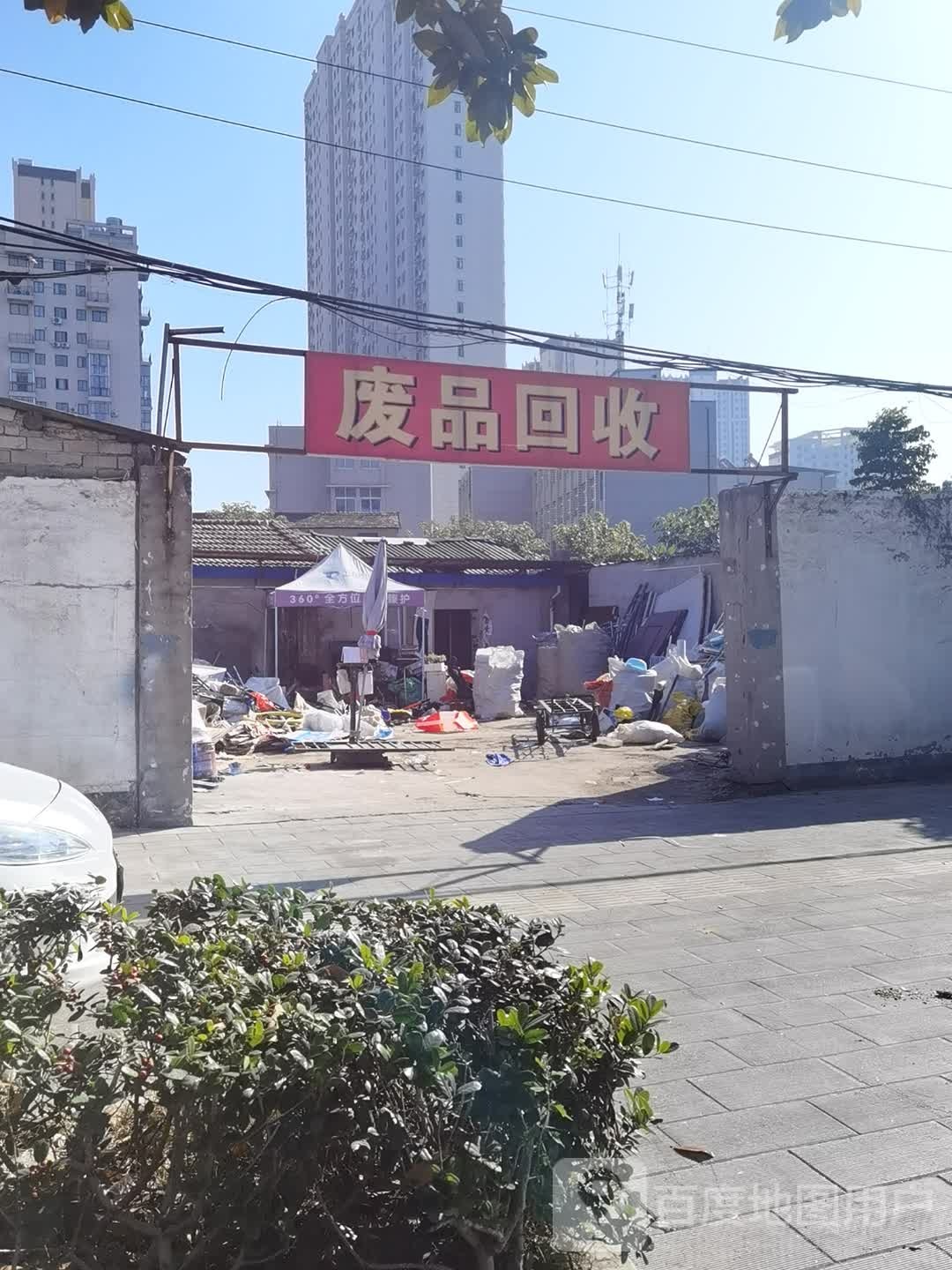 废品回收