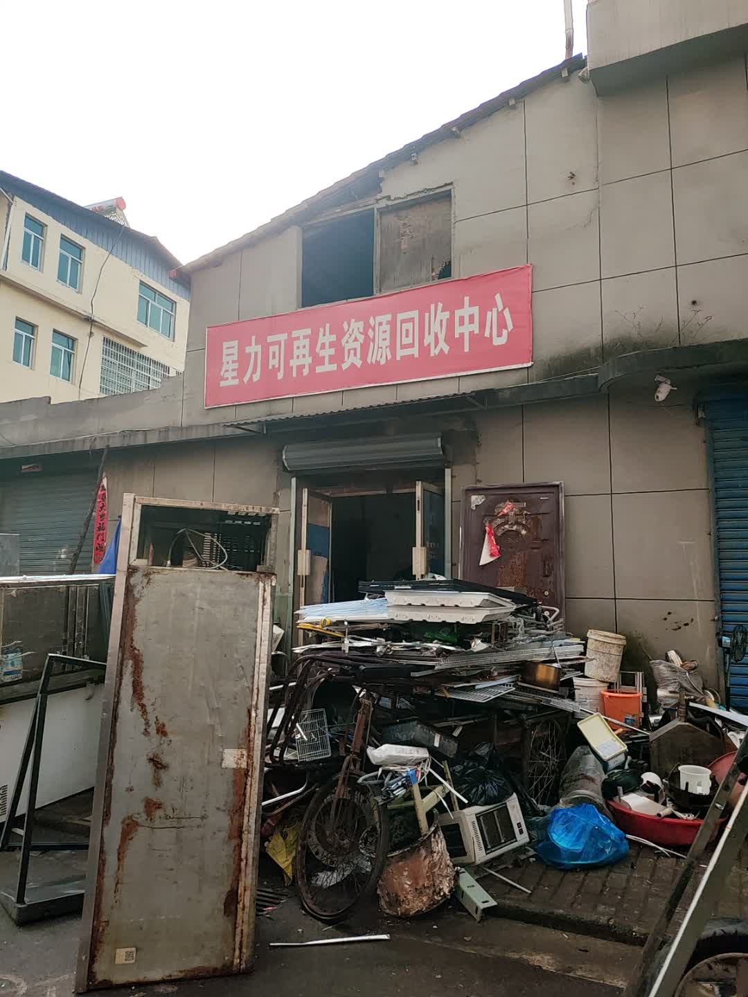 星力可再生资源回收中心