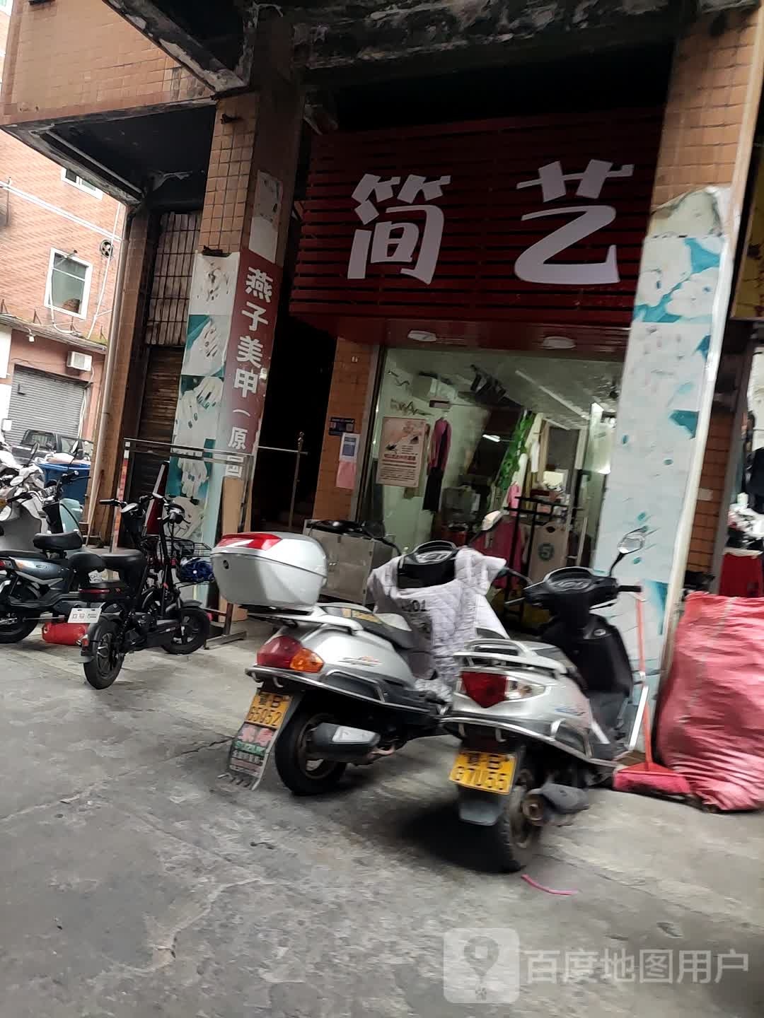 简艺
