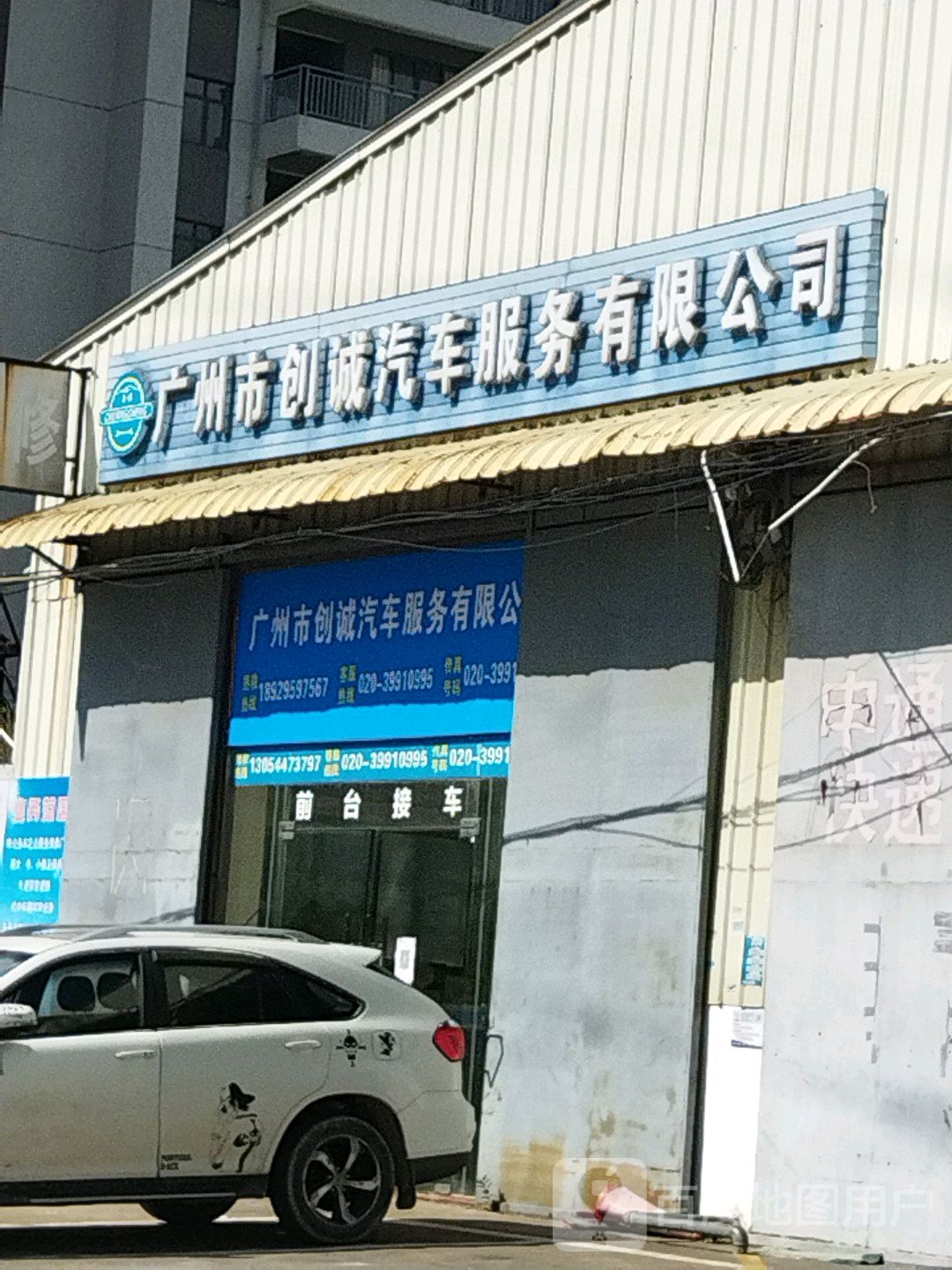 广州市创诚汽车服务有限公司