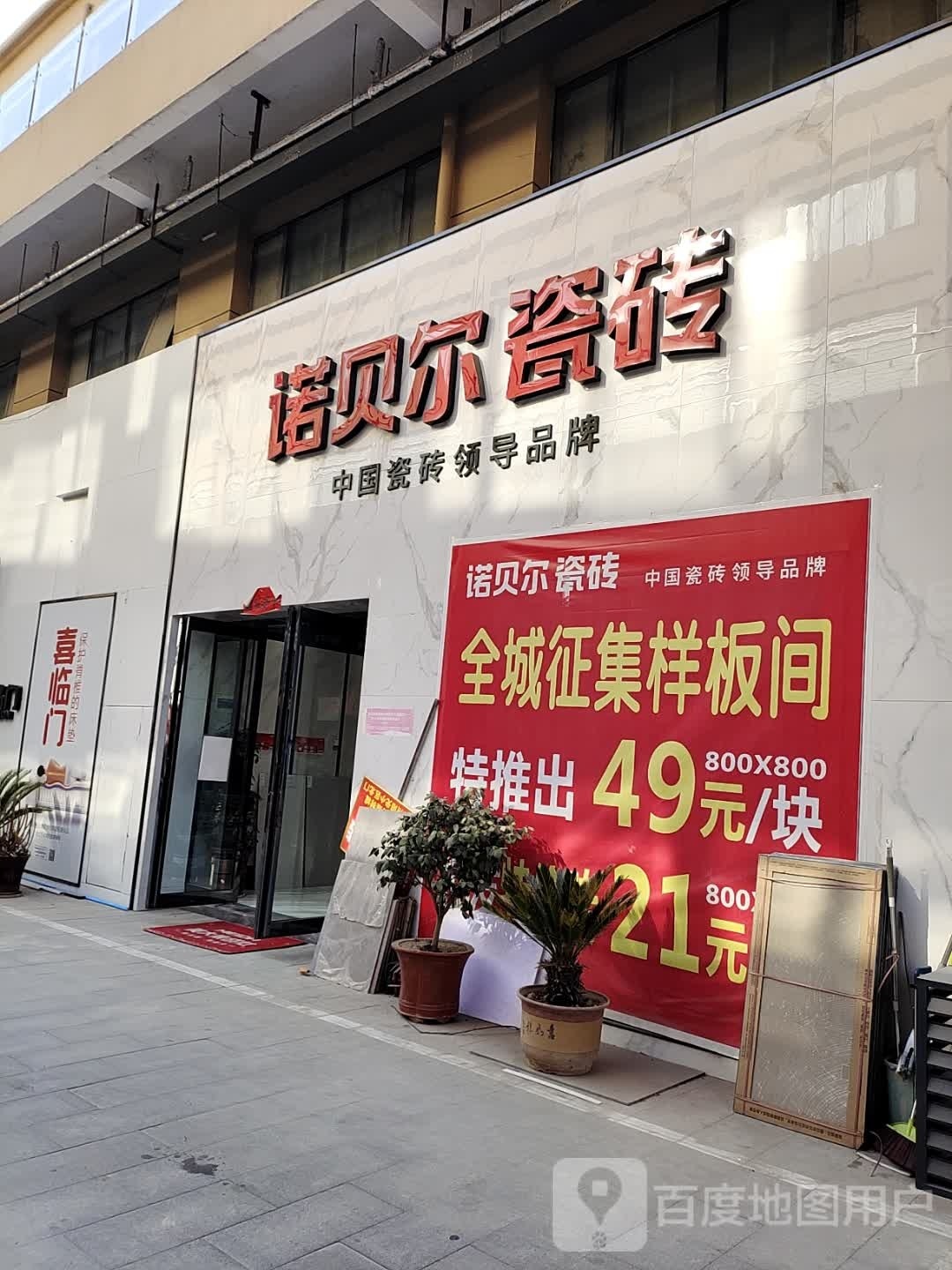 诺贝尔磁砖(阳光大道店)