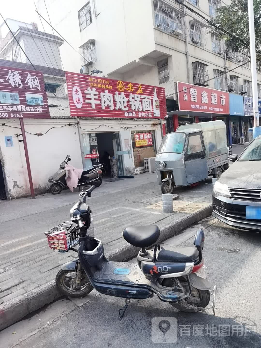 旺角雪鑫美食