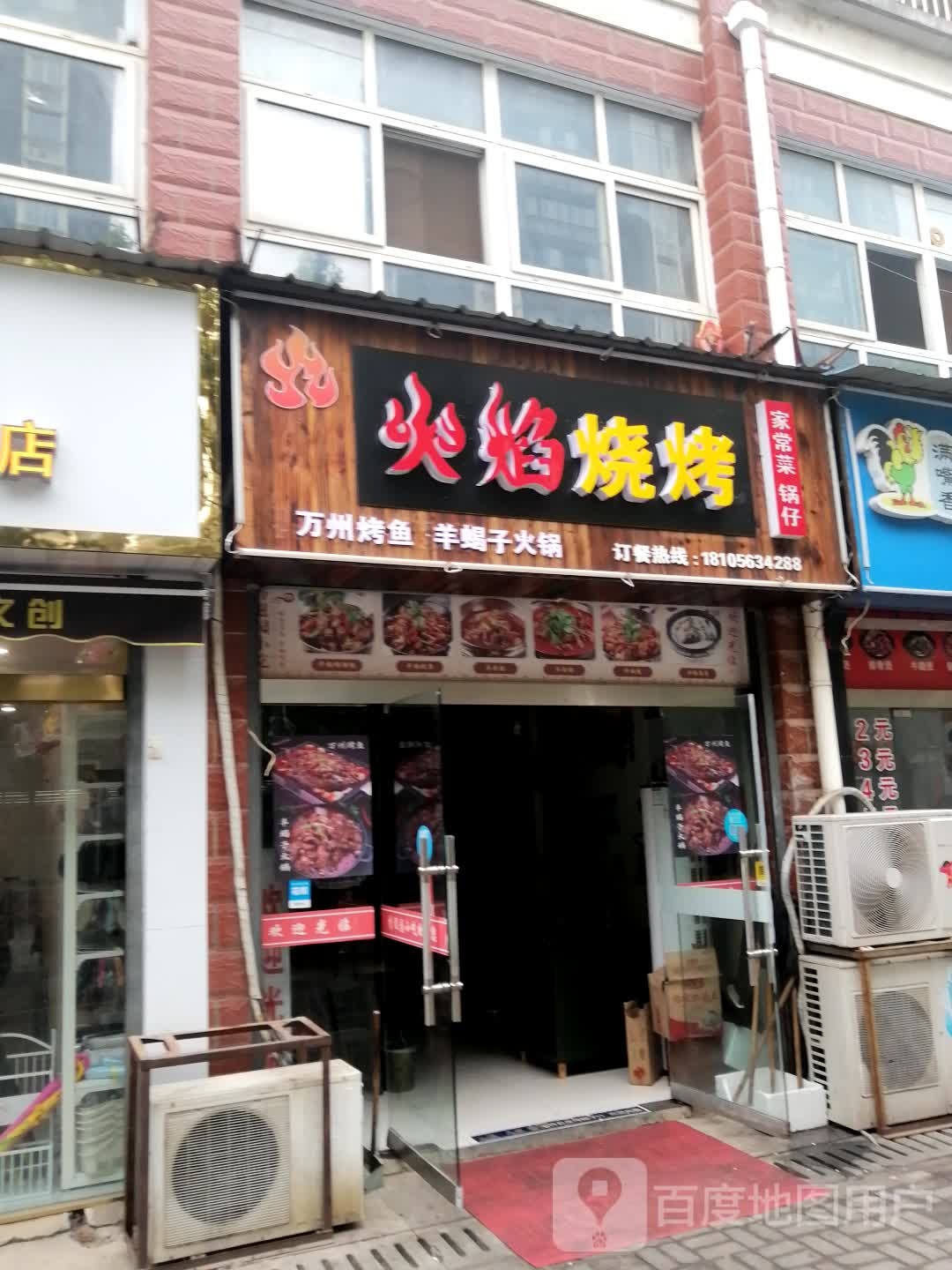 火焰烤烧(伍员路店)