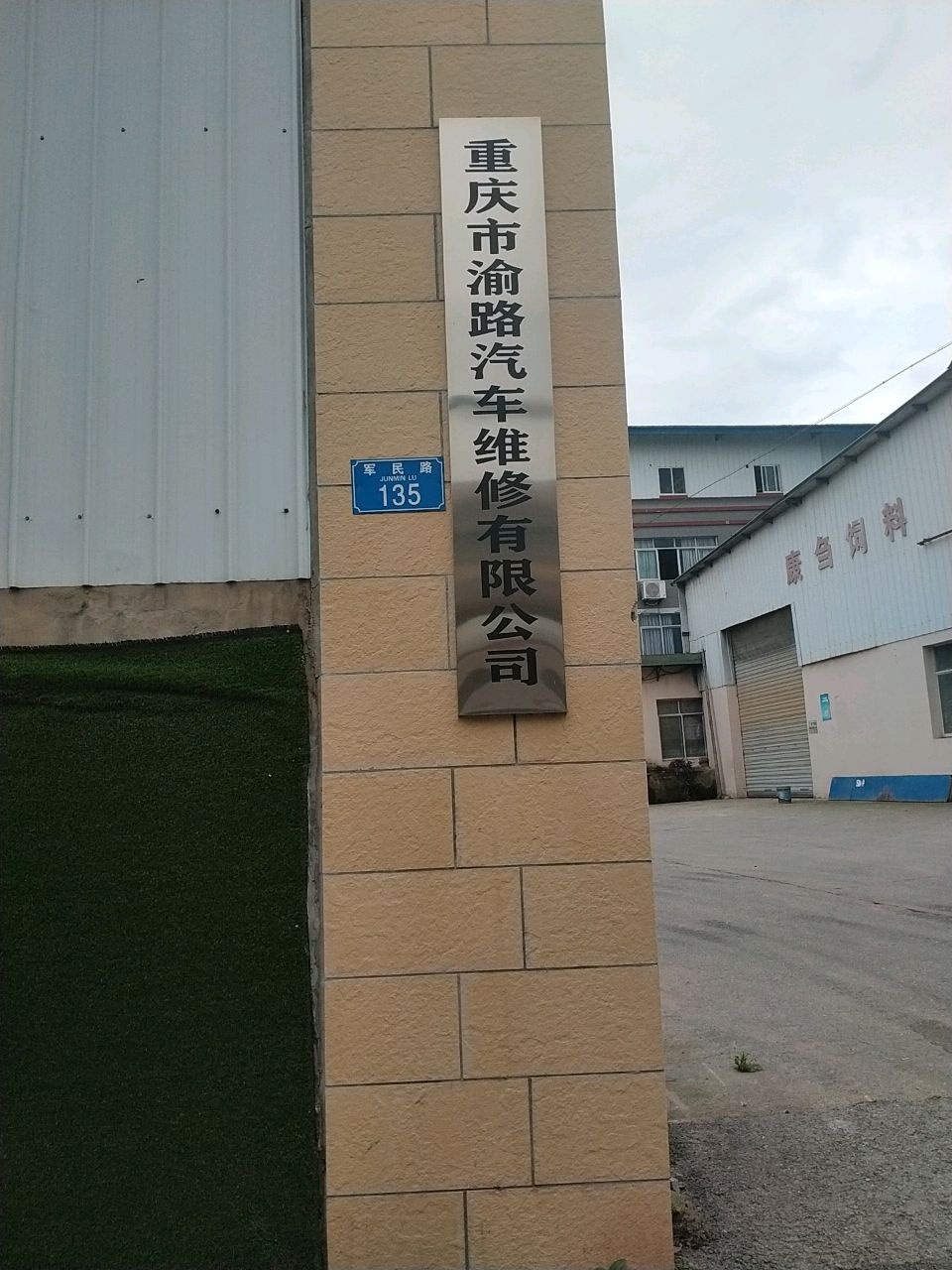 重庆市巴南区渝路汽车修理厂