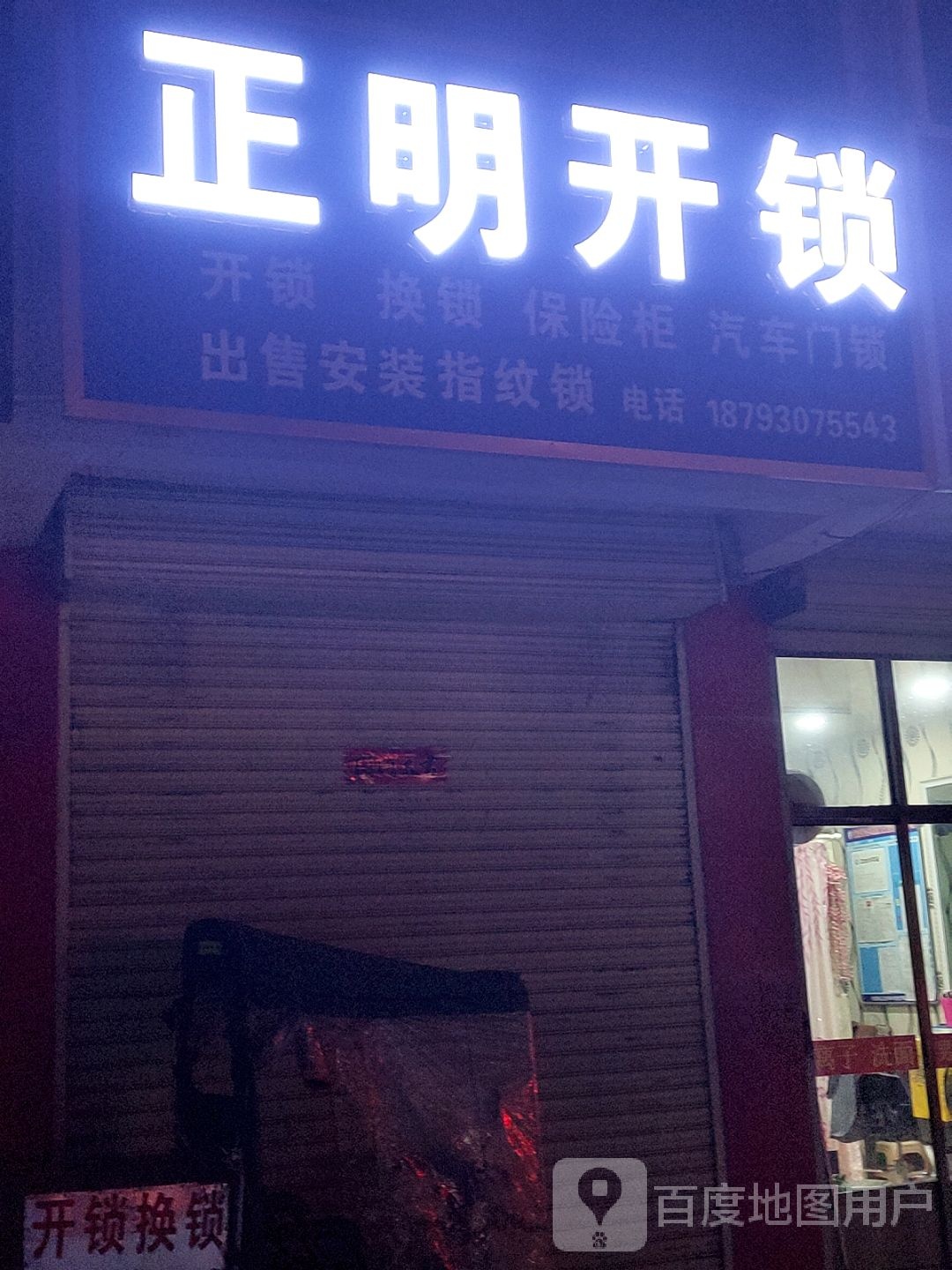 正明开锁