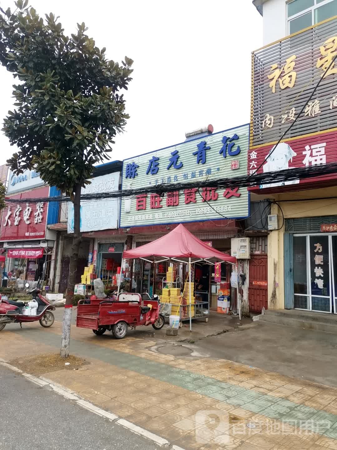 唐河县张店镇百旺副食批发