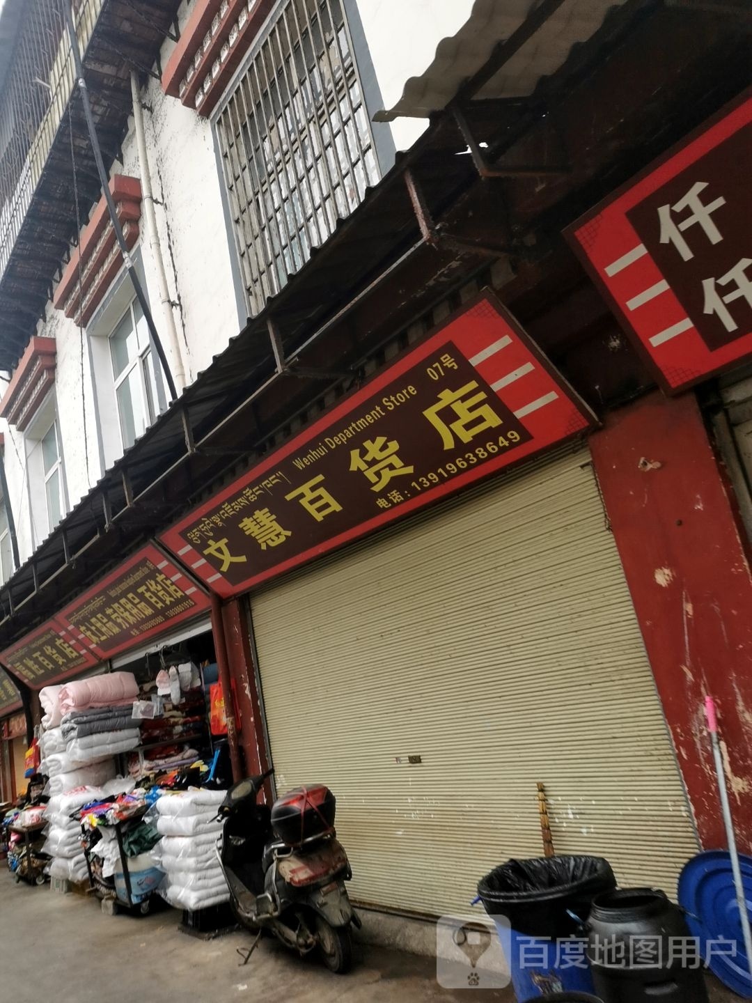 文惠百货店