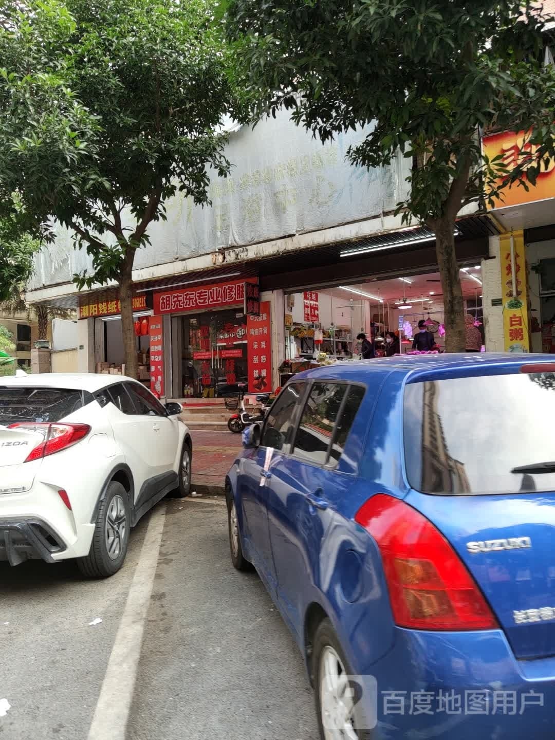 胡先专业修脚(F16店)