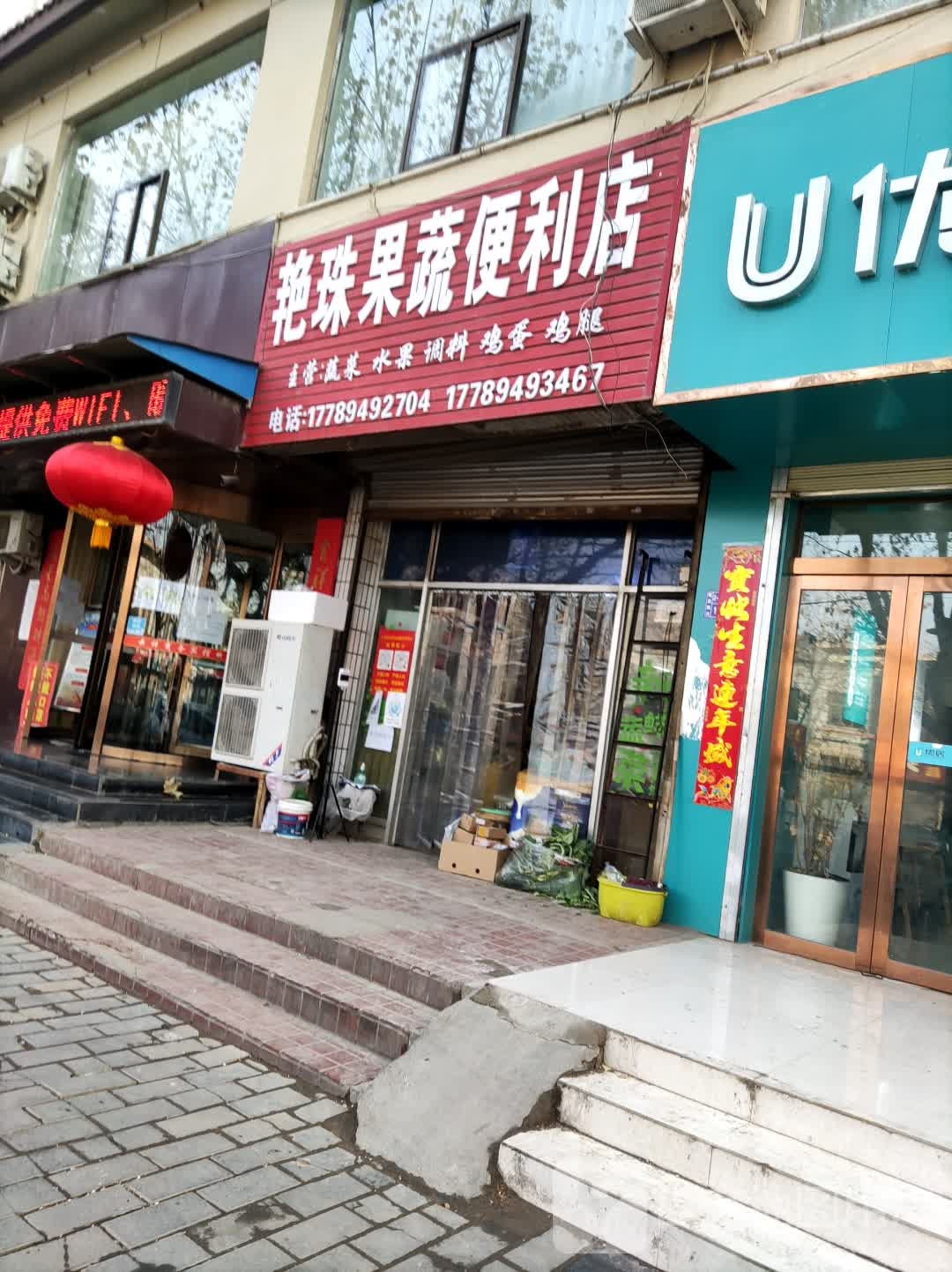 艳珠果蔬便便利店