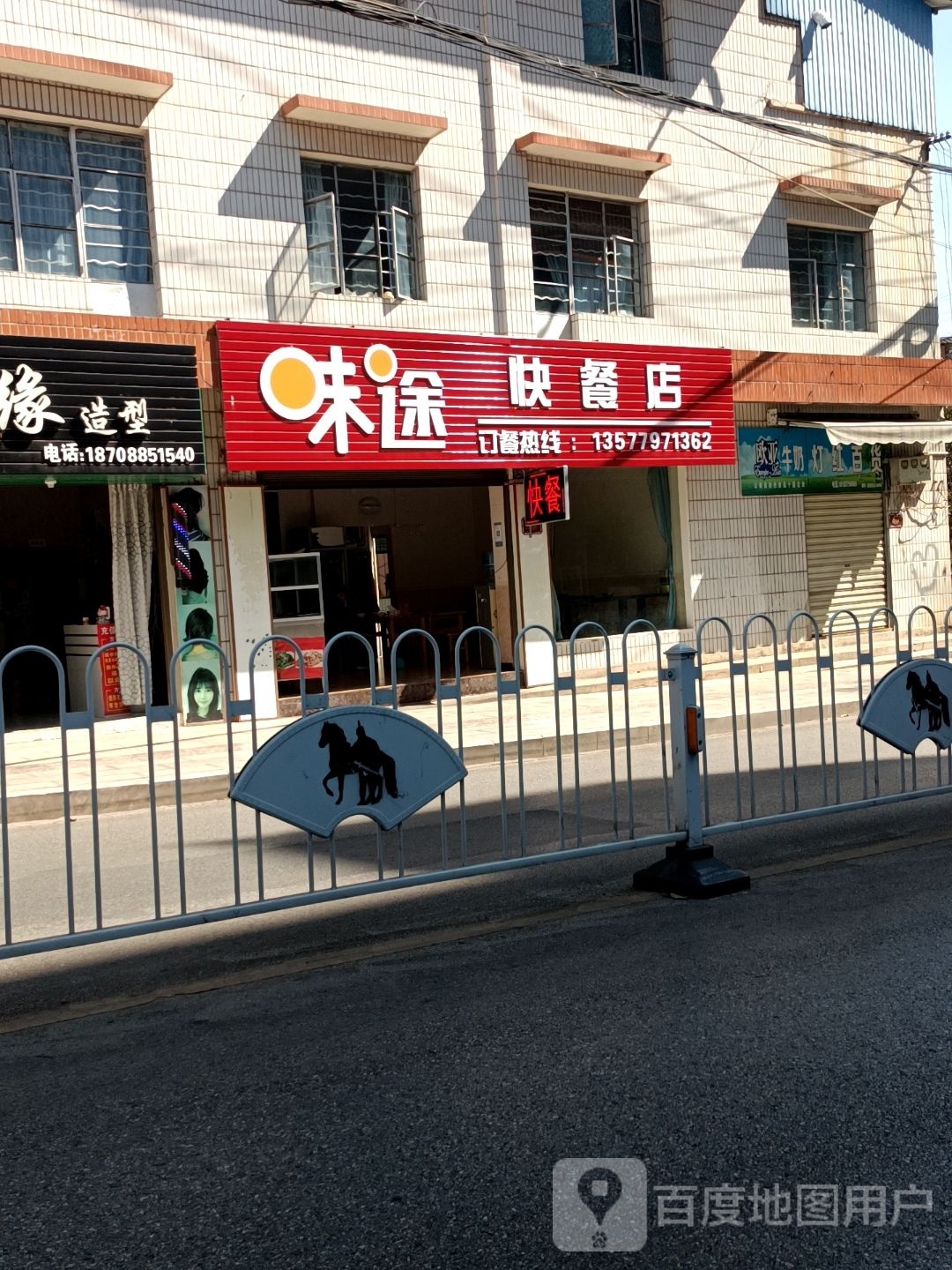 味途的快餐店
