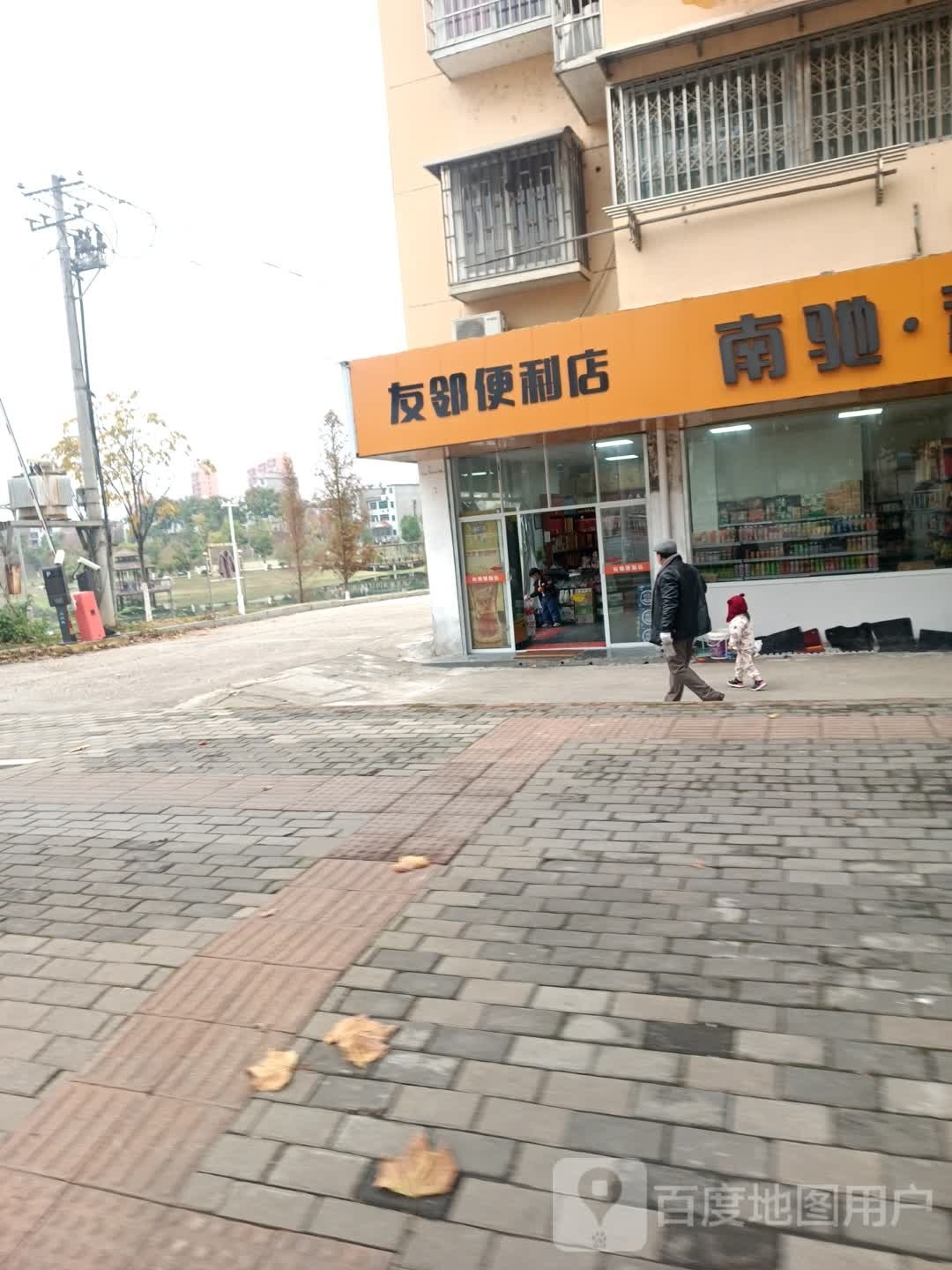 友邻便利店
