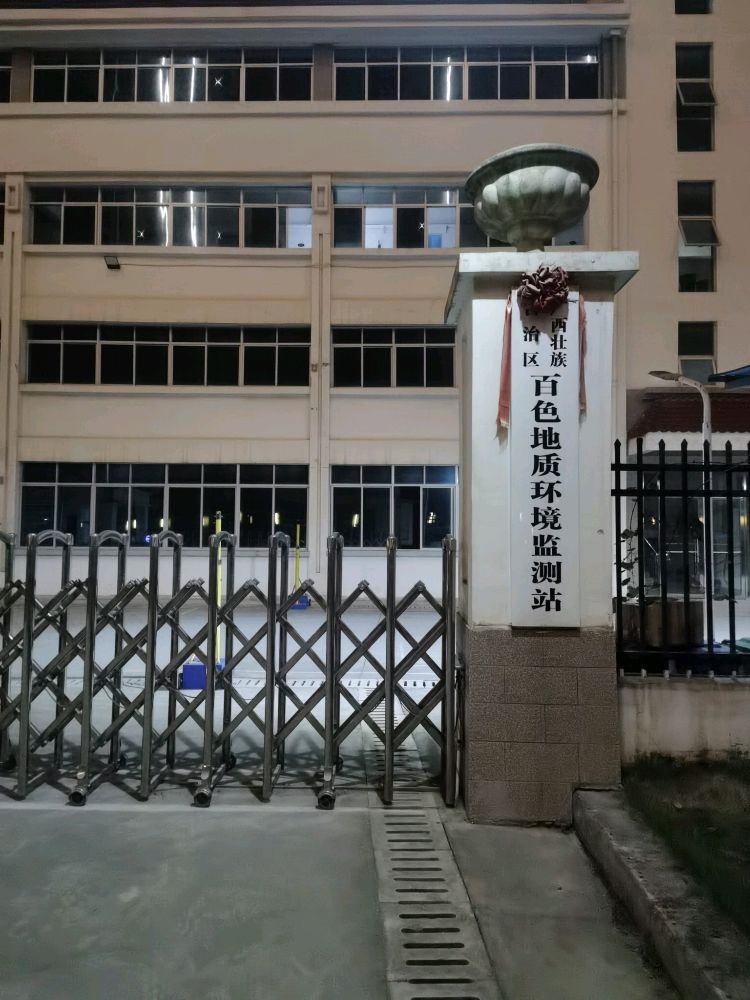 广西壮族自治区百色地质环境监测站