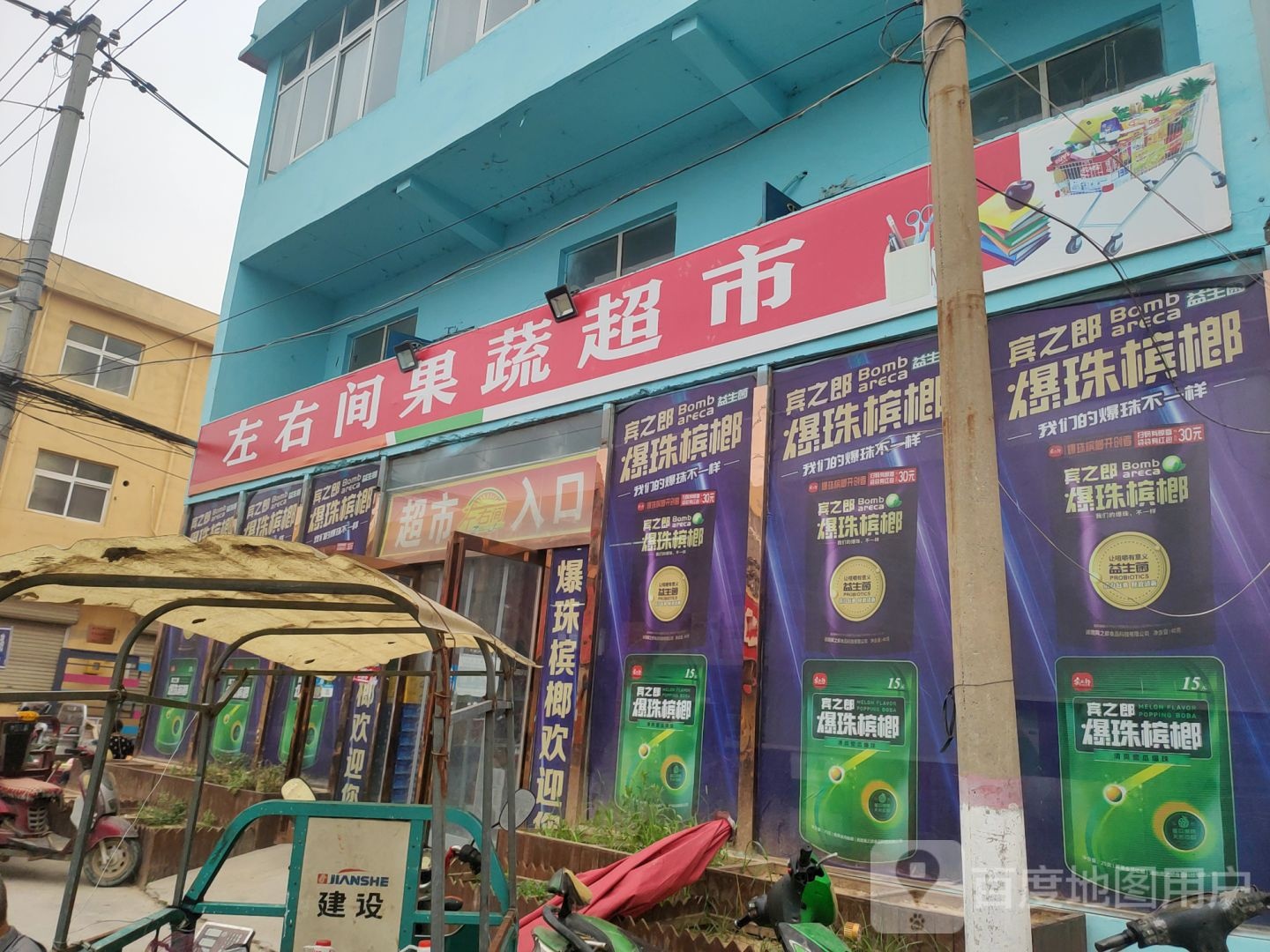 荥阳市金寨回族乡左右间果蔬超市(同心路店)