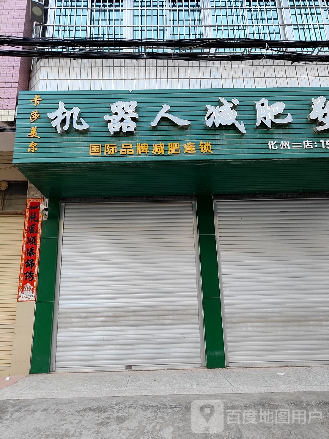 卡萨美尔机器人减肥塑形(化州二店)