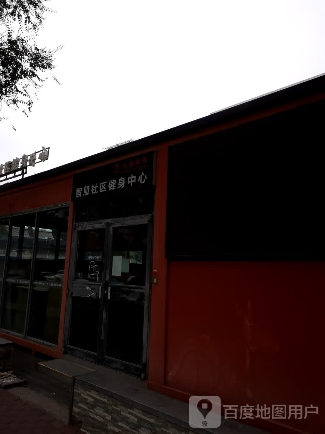 智慧社区健身中心