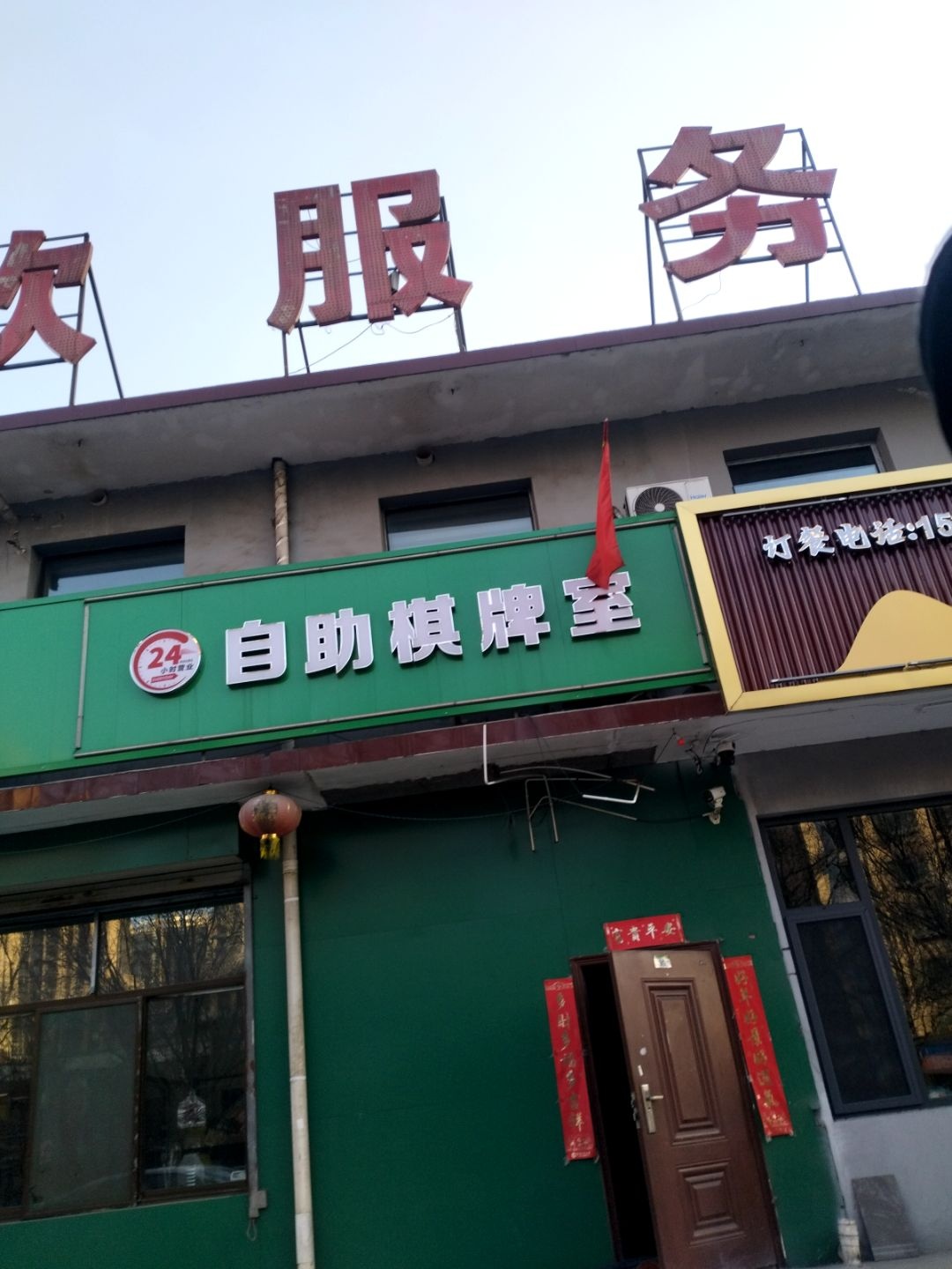 自助棋牌室