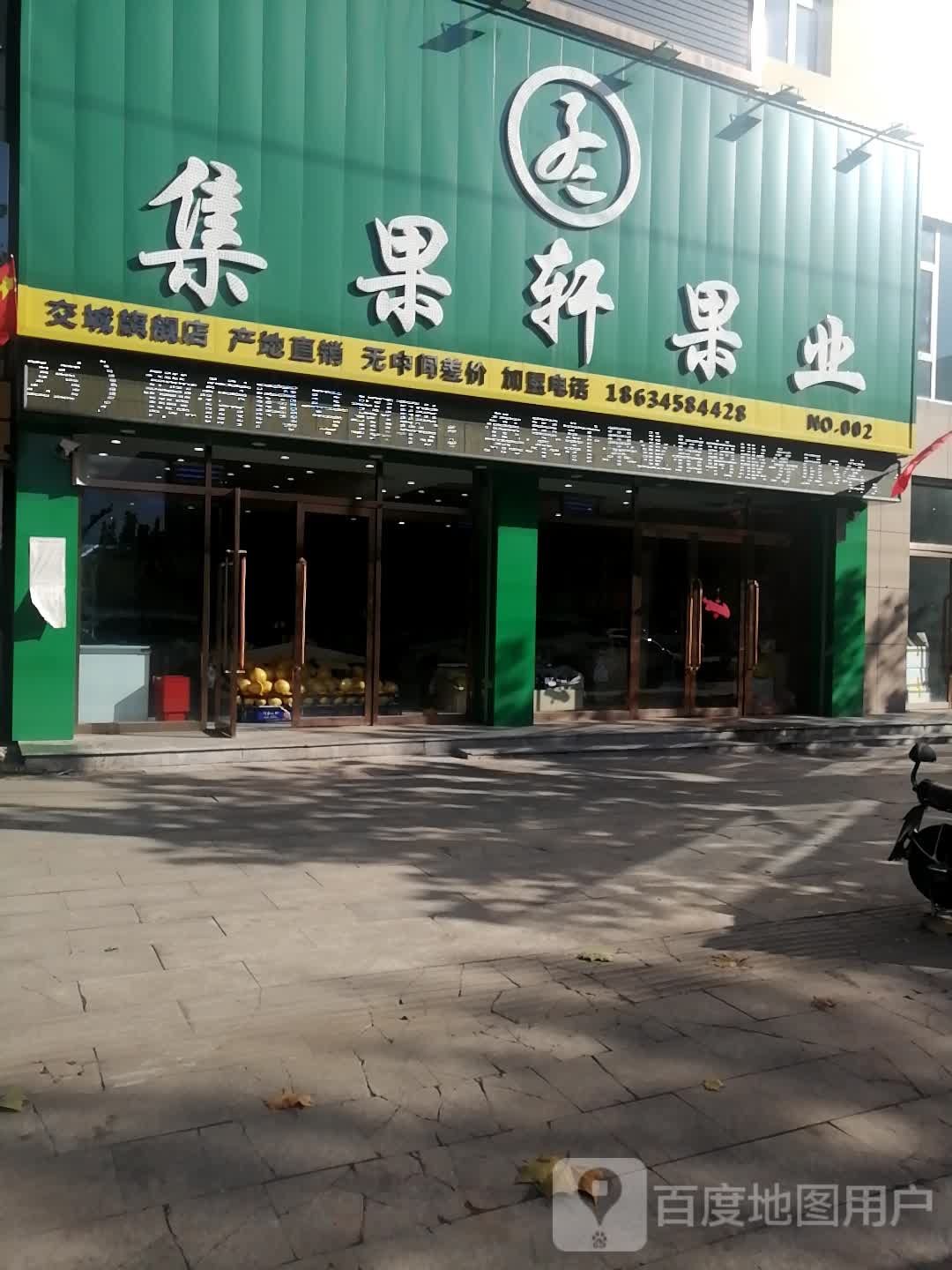 集果轩果业(交城一店)