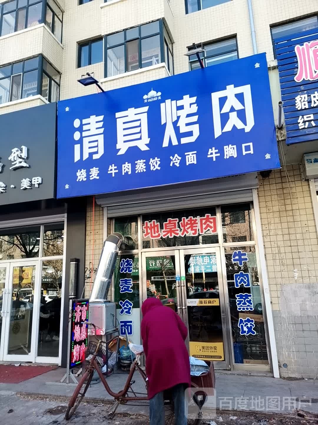 清镇烤肉(西市街店)