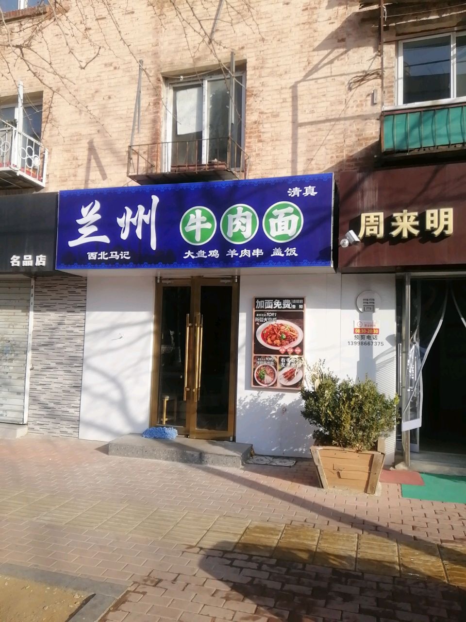 清真兰州牛肉面