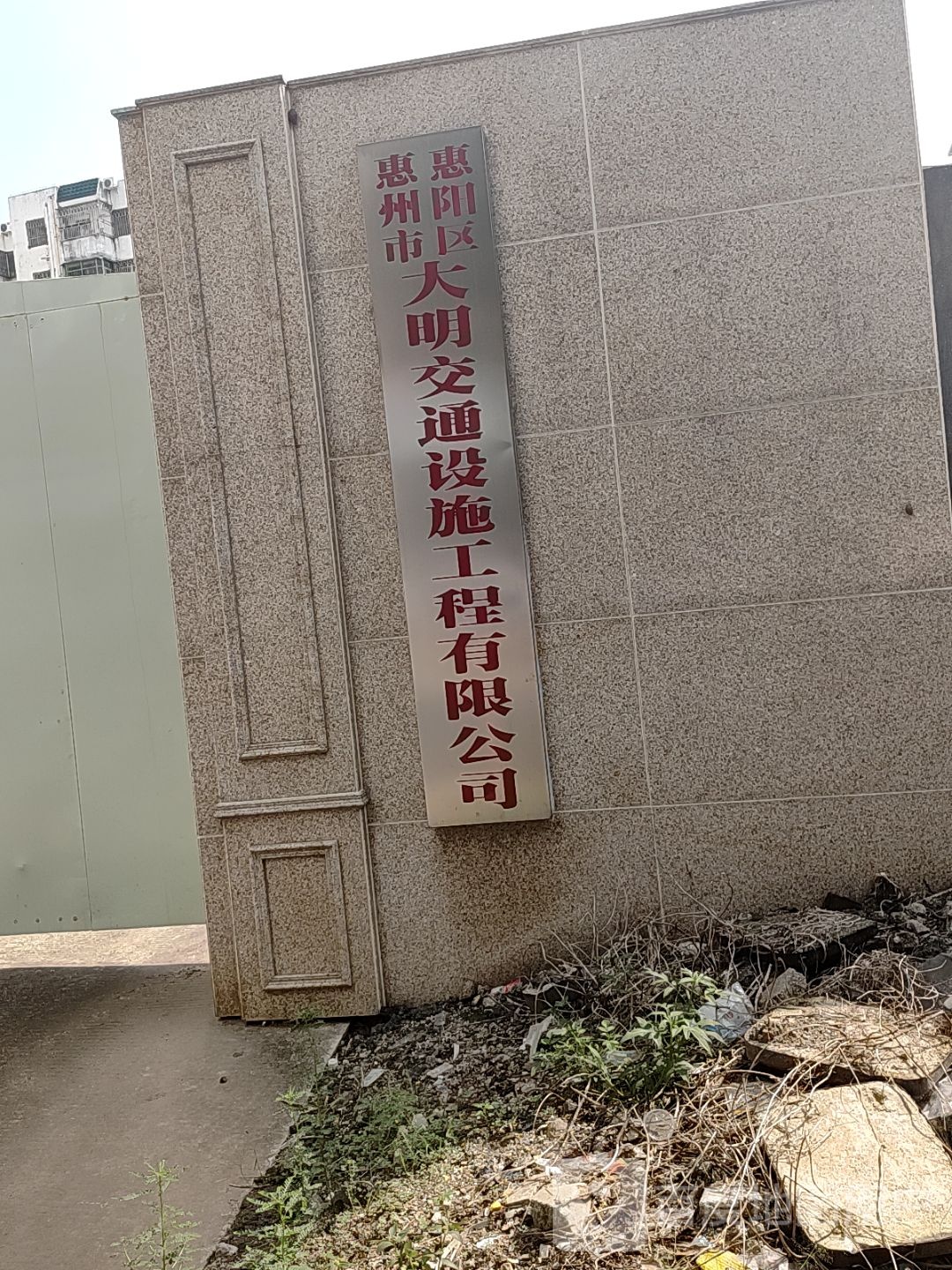 惠州市惠阳区大明交通设施工程有限公司